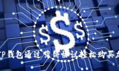 如何在TP钱包通过薄饼协议轻松购买加