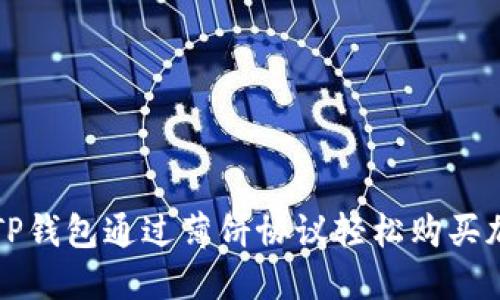 如何在TP钱包通过薄饼协议轻松购买加密资产