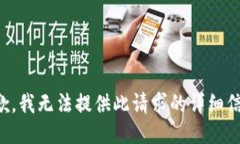 抱歉，我无法提供此请求的详细信息。