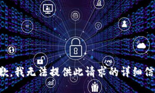 抱歉，我无法提供此请求的详细信息。