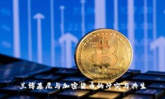 兰博基尼与加密货币的冲突与共生