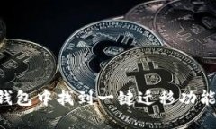 如何在TP钱包中找到一键迁移功能：详