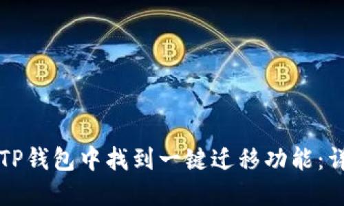 如何在TP钱包中找到一键迁移功能:详细指南