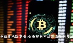 加密货币投资风险警告：全面解析市场