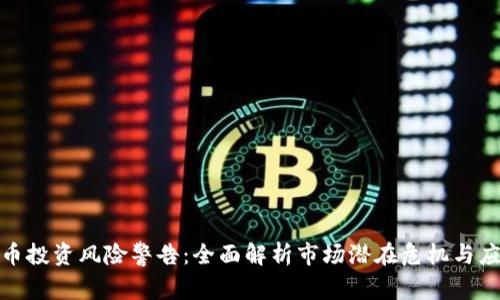 加密货币投资风险警告:全面解析市场潜在危机与应对策略