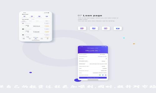   TP钱包行情查看问题解析及解决方案 / 
 guanjianci TP钱包, 行情, 加密货币, 钱包问题 /guanjianci 

引言
在如今数字货币不断发展的时代，选择一个合适的钱包变得尤为重要。TP钱包作为一种新兴的加密数字货币钱包，凭借其友好的用户界面和强大的安全性受到了众多用户的喜爱。然而，一些用户在使用TP钱包时可能会遇到行情查看不到的情况，这无疑会影响他们投资决策的及时性。本文将对此问题进行深入分析，并提供相应的解决方案。

一、TP钱包行情查看不到的常见原因
TP钱包的行情查看功能主要依赖于网络连接和API接口的正常运行。以下是一些可能导致行情查看不到的常见原因：
ul
listrong网络连接问题/strong：如果你的设备没有连接到互联网，或连接不稳定，那么TP钱包将无法获取行情数据。/li
listrong服务器问题/strong：TP钱包所使用的行情数据源可能会遇到故障或维护，导致用户无法实时获取行情数据。/li
listrong软件版本过旧/strong：过时的软件可能不支持最新的行情数据接口，用户需定期更新TP钱包以确保正常使用。/li
listrong区域限制/strong：在某些地区，因政策限制所导致的行情数据无法正常访问，也可能影响用户的使用体验。/li
/ul

二、安全设置与权限问题
TP钱包在设计上注重用户的安全性，特别是在行情查看上，它可能会有一些安全设置和权限的要求：
首先，用户在初次使用平台时，可能需要给予TP钱包访问网络的权限。如果没有给予相关权限，TP钱包则无法获取实时行情数据。其次，部分用户在安全设置中选择了更高的安全级别，这也可能导致一些功能受限，包括行情数据的获取。

三、故障排查步骤
遇到TP钱包行情查看不了的问题时，用户可以进行以下步骤进行故障排查：
ul
listrong检查网络连接/strong：首先，确保设备已连接到互联网，可以通过浏览其他网站来验证连接是否正常。/li
listrong更新软件/strong：前往应用市场检查TP钱包是否有可用更新，及时更新可以解决因版本过旧带来的问题。/li
listrong重启应用/strong：有时候，简单的重启TP钱包应用程序就可以解决一些小问题。/li
listrong联系客服/strong：如果以上方法均无效，建议直接通过TP钱包的客服渠道寻求帮助，反馈问题并获得专业的支持。/li
/ul

四、TP钱包的市场行情分析
TP钱包作为一个重要的数字资产管理工具，其行情查看功能是用户做出投资决策的重要依据。以下是对TP钱包行情功能的更多分析：
行情查看通常涉及多个数字货币的实时价格、涨跌幅、成交量等多种数据，这些数据对于投资者而言至关重要。TP钱包的数据源通常是多家主流交易所的汇总，因此它所显示的行情数据具有一定的参考价值。然而，由于市场的波动性，行情数据瞬息万变，用户需要具备一定的市场敏感度和判断能力，以便做出正确的投资决策。

常见问题
h41. TP钱包如何设置才能顺利查看行情？/h4
要确保TP钱包能够顺利查看行情，用户可以进行以下操作：
ol
listrong确认网络状态/strong：确保设备已连接到稳定的互联网。/li
listrong授权设置/strong：检查TP钱包的权限设置，确保它可以访问网络。/li
listrong保持软件更新/strong：定期检查和更新TP钱包的版本。/li
listrong检查数据源/strong：有时候，查看设置中允许访问的数据源是否正常。/li
/ol

h42. 如何选择合适的TP钱包版本？/h4
不同的TP钱包版本可能提供不同的功能。在选择合适的版本时，用户应考虑以下几个方面：
ul
listrong操作系统兼容性/strong：检查钱包版本是否与自己的操作系统兼容。/li
listrong功能需求/strong：评估自己对行情查看、资产管理等功能的需求，选择适合的版本。/li
listrong用户评价/strong：参考其他用户的评价和推荐，了解各版本的优缺点。/li
listrong安全性/strong：选择那些在安全性方面有良好口碑的钱包版本，确保资金安全。/li
/ul

h43. TP钱包是否支持多种语言？/h4
是的，TP钱包在设计上考虑到了全球用户的需求，所以它通常会支持多种语言。这使得不同地区的用户都能方便地使用该钱包。用户可以在设置中找到语言切换选项，根据自己的需求进行调整。

h44. 如何保护我的TP钱包安全性？/h4
保护TP钱包安全性可以采取以下措施：
ul
listrong启用双重验证/strong：如果TP钱包支持双重验证，建议启用这一功能，以增加账户安全性。/li
listrong定期备份钱包/strong：定期备份钱包文件和助记词，以防止丢失资金。/li
listrong保障设备安全性/strong：确保使用TP钱包的设备没有病毒，定期更新操作系统和应用程序。/li
listrong避免使用公共网络/strong：在查看行情和进行交易时，最好避免使用公共Wi-Fi等不安全的网络。/li
/ul

结语
TP钱包在数字货币投资中扮演着重要角色，其行情查看功能直接影响用户的交易决策。虽然遇到行情查看不到的问题时在所难免，但通过上述的解决方案和技巧，用户可以有效应对这些问题，确保自己的投资过程更加顺利。同时，提升对市场动态的敏感度和判断能力也很重要。希望本文能够帮助用户更好地理解TP钱包的使用，顺利查看行情。未来随着市场的不断变化，我们也希望TP钱包能够不断提高其服务质量，以满足用户的需求。