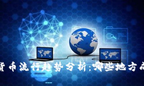 2023年加密货币流行趋势分析:哪些地方成为新兴市场?