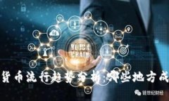 2023年加密货币流行趋势分析：哪些地