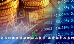 加密货币非法交易的现状与监管：深度