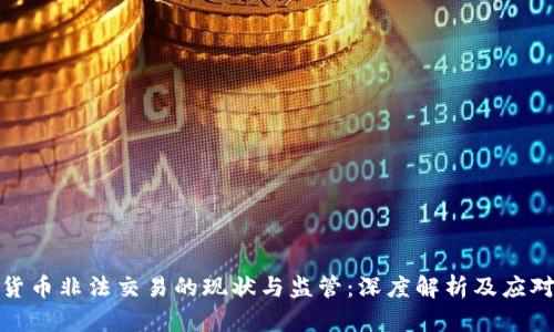 加密货币非法交易的现状与监管:深度解析及应对策略