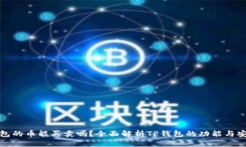TP钱包的币能买卖吗?全面解析TP钱包的功能与安全性