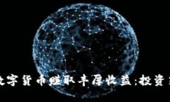 如何通过加密数字货币赚取丰厚收益：