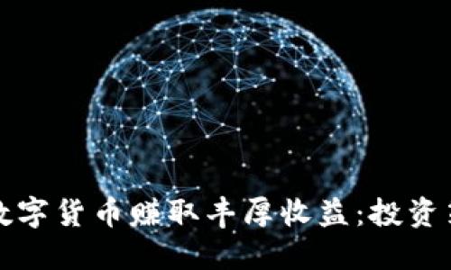 如何通过加密数字货币赚取丰厚收益:投资策略和风险管理