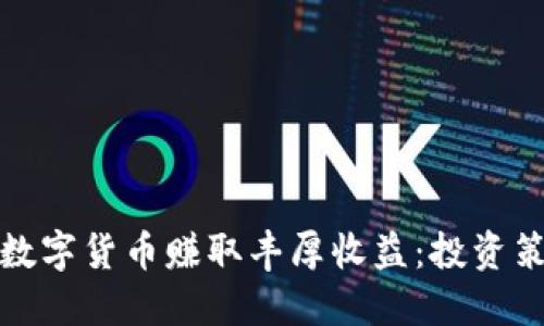 如何通过加密数字货币赚取丰厚收益:投资策略和风险管理