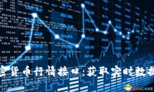 全面解读加密货币行情接口:获取实时数据的最佳选择