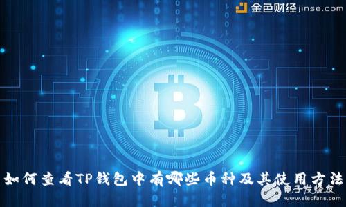 如何查看TP钱包中有哪些币种及其使用方法
