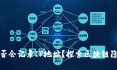 TP钱包是否会记录IP地址？探索区块链