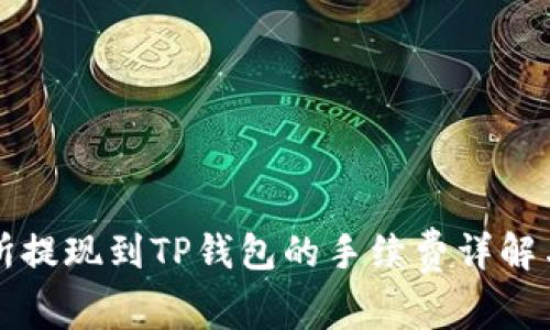 交易所提现到TP钱包的手续费详解与建议