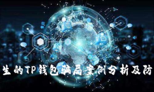 最近发生的TP钱包骗局案例分析及防范措施