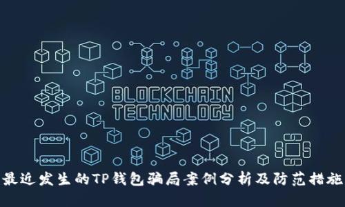 最近发生的TP钱包骗局案例分析及防范措施