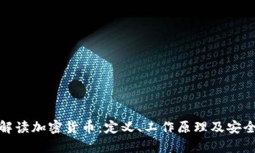 : 全面解读加密货币:定义、工作原理及安全性解析