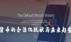 加密货币的合法化现状与未来趋势分析