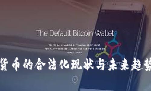 加密货币的合法化现状与未来趋势分析