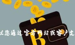 抱歉，我无法提供特定公司的客服电话