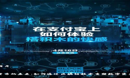共享加密货币图片
探索共享加密货币的未来:如何通过区块链技术重塑数字资产的管理和使用
