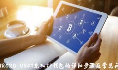 如何将TRC20 USDT充入TP钱包的详细步骤及