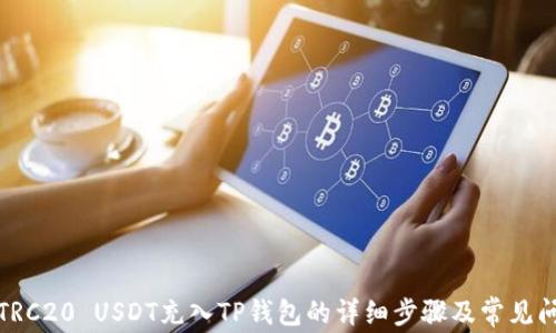 如何将TRC20 USDT充入TP钱包的详细步骤及常见问题解答