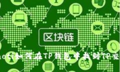 bianoti如何在TP钱包中找到TP交易所