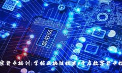 深圳加密货币培训：掌握区块链技术，