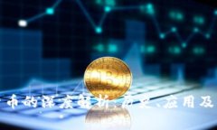 对加密货币的深度解析：历史、应用及