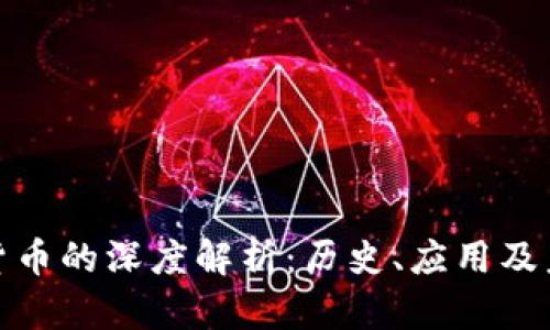 对加密货币的深度解析:历史、应用及未来发展