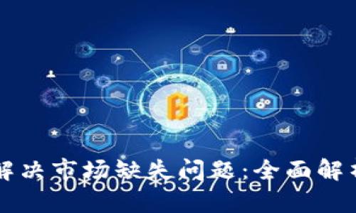 TP钱包如何解决市场缺失问题:全面解析及未来展望