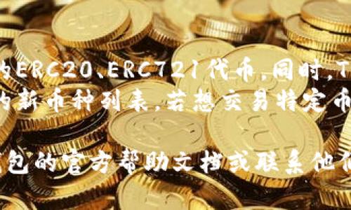 要解决“TP钱包重新下载怎么进去”的问题，首先需要了解TP钱包的工作原理和如何正确设置应用。当您重新下载TP钱包后，您可能会面临如何恢复旧账户或新用户注册等问题。以下是一些步骤和信息，可能对您有所帮助。

步骤一：卸载旧版本和下载新版本
如果您需要重新下载TP钱包，首先要确保旧版本已经彻底卸载。在手机的设置中找到应用管理，选中TP钱包，点击卸载。确保您的设备已经连接到网络，然后前往应用市场（如App Store或Google Play）搜索“TP钱包”，下载最新版。

步骤二：安装并启动TP钱包
下载完成后，点击安装。安装成功后，您会看到TP钱包的图标。点击图标启动应用，等待应用加载完成。

步骤三：账户恢复或新建
启动TP钱包后，您将会看到账户登录的界面。如果您是新用户，可以选择“创建钱包”。根据提示设置密码并备份助记词以确保资产安全。
如果您是之前的用户并希望恢复账户，可以选择“恢复钱包”。在弹出的对话框中输入您的助记词或私钥。如果您没有助记词，账户将无法找回，所以在创建钱包时一定要妥善保管。

步骤四：完成设定并使用钱包
完成账户恢复或创建后，您可以进入到TP钱包的主界面。在这里，您可以查看余额、交易记录，并执行转账等操作。如果需要，请按照应用内的说明进一步设置安全措施，如启用双重认证。

常见问题解答

问题一：如何找回丢失的TP钱包账户？
如果您丢失了TP钱包的账户，首先需要确认自己是否备份了助记词或私钥。这是最重要的，因为只有通过助记词或私钥才能找回钱包。如果您没有备份，正式情况下无法恢复钱包内容。建议您在创建新钱包时，务必记下助记词，并安全存储。
恢复账户时，请选择“恢复钱包”选项，并输入您的助记词。如果一切正常，您将能重新获得对钱包的访问权。此外，您还可以联系TP钱包的客服获取帮助，但请注意，他们通常无法提供助记词或私钥的恢复服务。

问题二：TP钱包的安全性如何保障？
TP钱包作为一种数字资产存储工具，其安全性至关重要。首先，确保下载官方版的TP钱包，避免使用第三方渠道，这样才能防止恶意软件的侵害。其次，用户在创建钱包或恢复钱包时，务必妥善保存自己的助记词和私钥，这两者是钱包安全的关键。
此外，TP钱包提供了多种安全设置功能，如设置交易密码和启用双重认证。双重认证可以有效防止账户在未经授权的情况下被访问。用户还应定期更新自己的应用程序，以确保使用最新的安全补丁。

问题三：如何设置TP钱包的交易密码？
交易密码是保护您资产安全的重要措施。进入TP钱包后，找到设置菜单，通常在“安全”或“隐私设置”中可以找到“交易密码”选项。按照提示输入您希望设置的交易密码，确保密码复杂且难以被猜到。
设置成功后，在进行转账或其他一些敏感操作时，TP钱包将会提示您输入交易密码，以确保操作是由账户合法持有者进行的。请牢记您的交易密码，如果忘记，可能会影响您的交易操作。

问题四：TP钱包支持哪些币种？
TP钱包作为一款多币种钱包，支持多种主流加密货币，包括但不限于以太坊（ETH）、比特币（BTC）及其相应的ERC20、ERC721代币。同时，TP钱包也在不断更新，以支持更多新推出的币种和项目。
用户在钱包中，可以方便地管理和转换支持的币种。为此，您需要定期查看TP钱包的更新信息，以获取支持的新币种列表。若想交易特定币种，只需确认该币种已被TP钱包支持，方可进行转账及交易操作。

通过以上步骤和解答，希望能帮助您顺利地重新下载TP钱包并正确使用。如果还有其他问题，建议参考TP钱包的官方帮助文档或联系他们的客服支持。