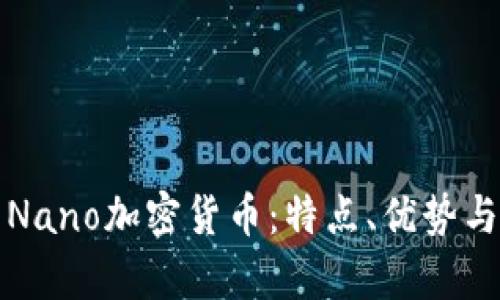全面解析Nano加密货币:特点、优势与未来发展