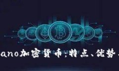 全面解析Nano加密货币：特点、优势与