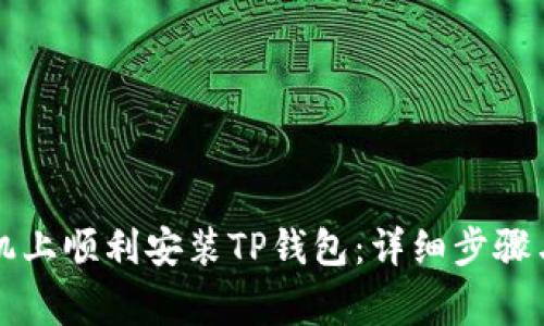 如何在华为手机上顺利安装TP钱包:详细步骤与常见问题解析