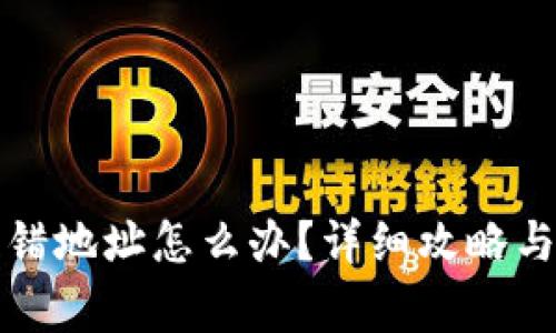 TP钱包资产转错地址怎么办?详细攻略与常见问题解答