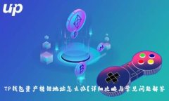 TP钱包资产转错地址怎么办？详细攻略