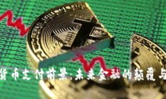 加密货币支付前景：未来金融的颠覆与