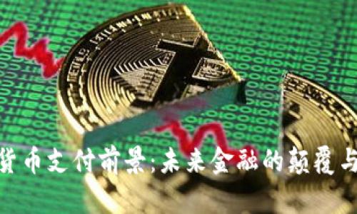 加密货币支付前景:未来金融的颠覆与机遇