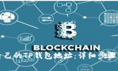如何快速找到自己的TP钱包地址：详细