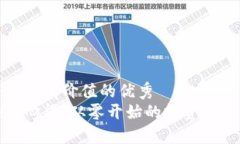 思考一个符合且有价值的优秀加密货币