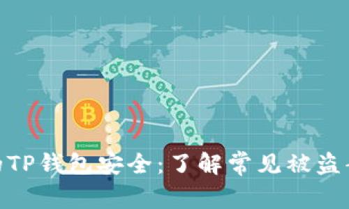 : 如何保护您的TP钱包安全:了解常见被盗案例及防范措施