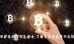 : 如何保护您的TP钱包安全：了解常见