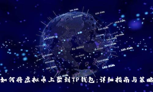 如何将虚拟币上架到TP钱包:详细指南与策略