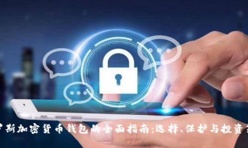 俄罗斯加密货币钱包的全面指南:选择、保护与投资策略